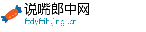 说嘴郎中网